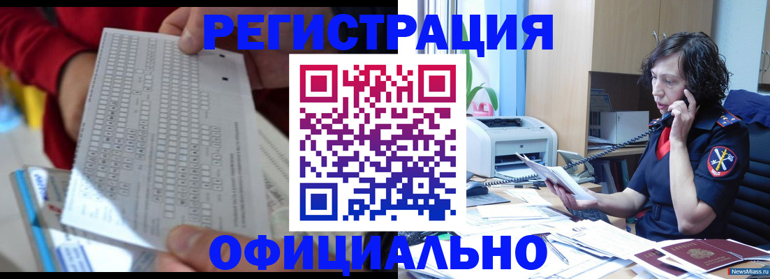 купить прописку в Снежинске